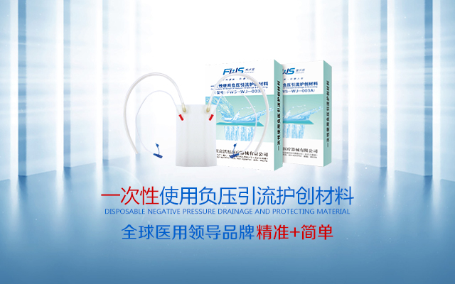 一次性負壓引流護創(chuàng)材料(PVA材質)彩頁