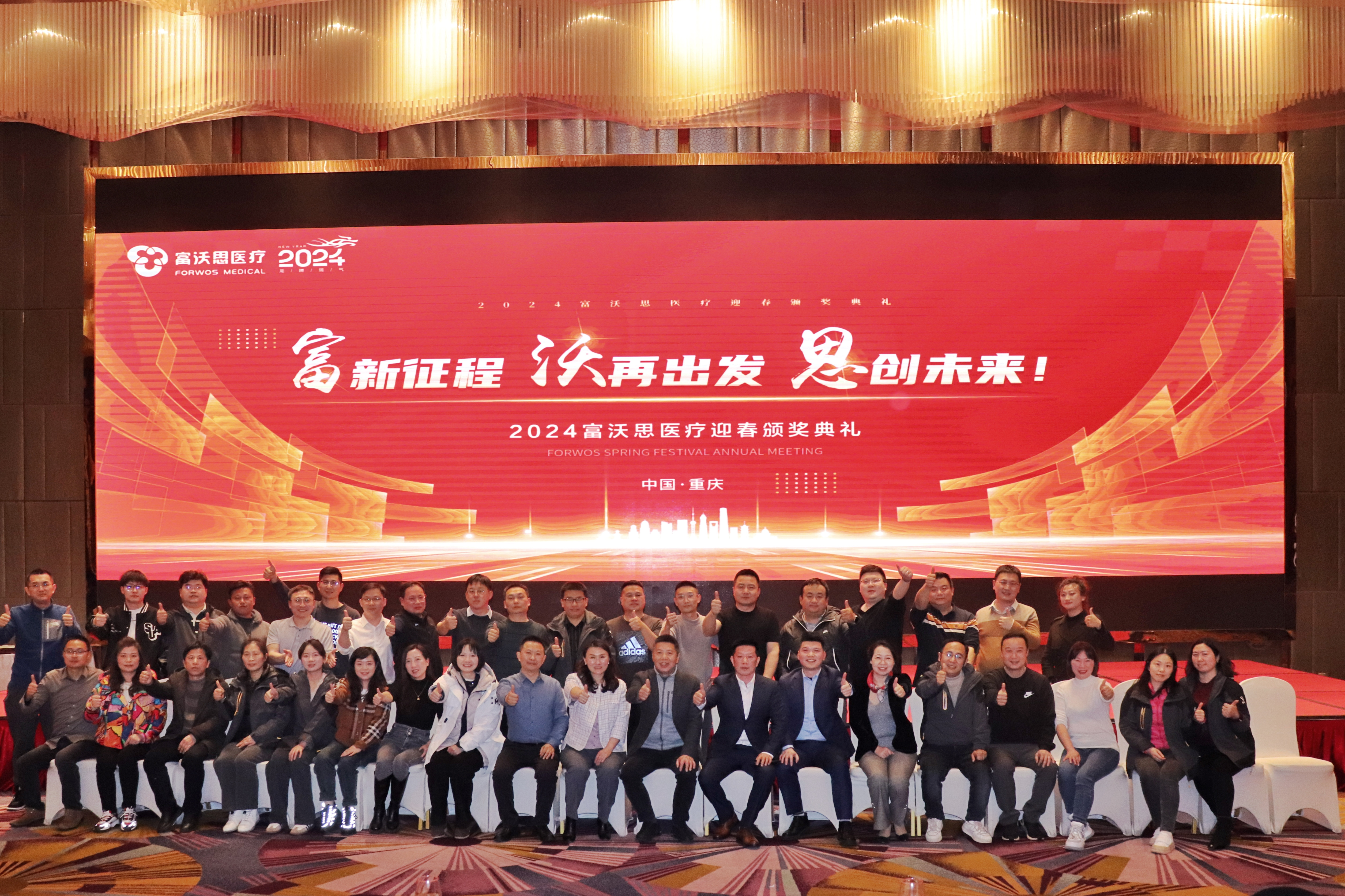“富新征程、沃再出發、思創未來”——2024富沃思醫療迎春頒獎典禮圓滿落幕